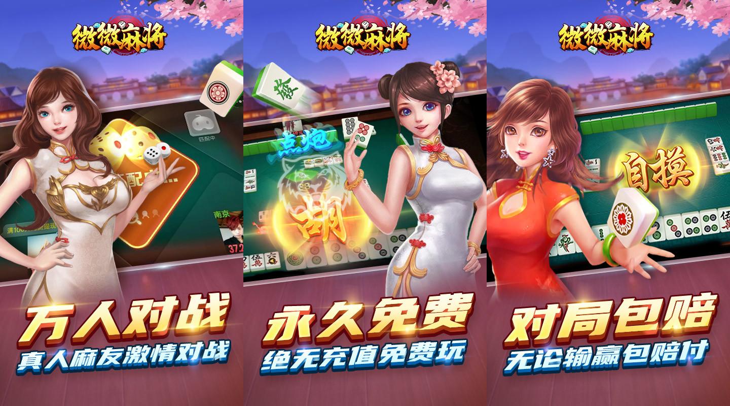微微麻将赚钱版1.0.1.000.1021.1710官方版截图1