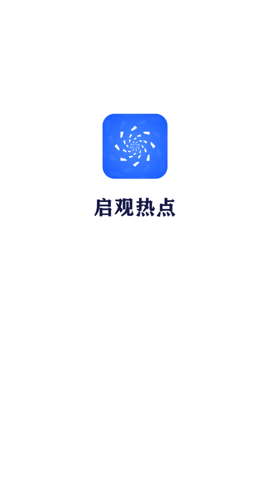 启观热点阅读赚钱软件1.0最新版截图1