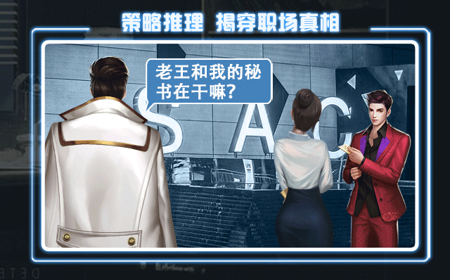 职场秘闻手游3.639 最新版截图1