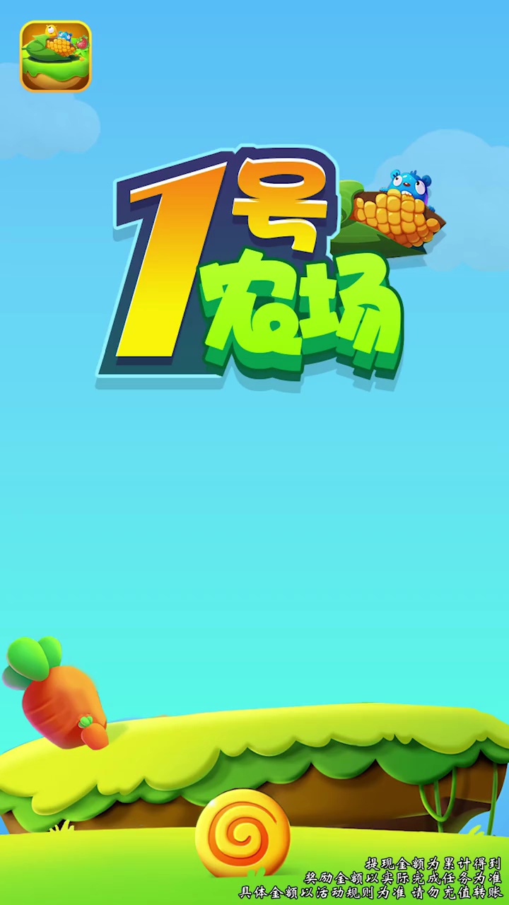 一号农场红包版1.0福利版截图1