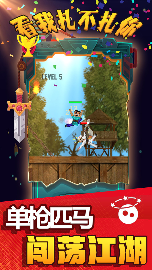 看我扎不扎你手游1.3安卓最新版截图3