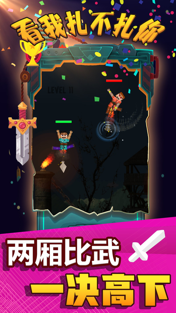 看我扎不扎你手游1.3安卓最新版截图1