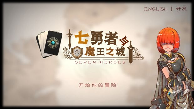 七勇者与魔王城手游1.6.9安卓公测版截图2