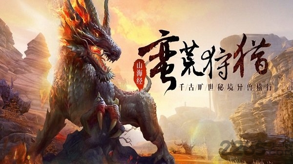 山海经吞天兽手游5.9.0最新版截图1