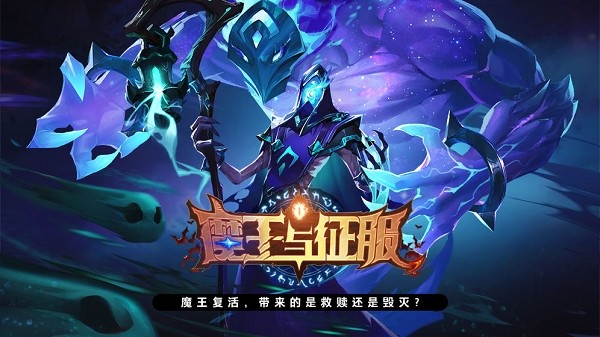 魔王与征服游戏最新版0.1安卓版截图3