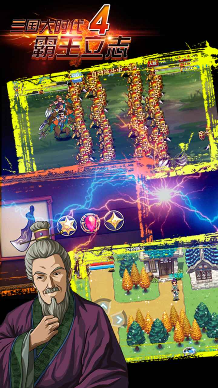 三国大时代6霸王立志1.0安卓最新版截图1