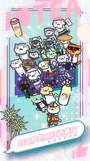 奶茶店养成记游戏2.0.8安卓版截图3
