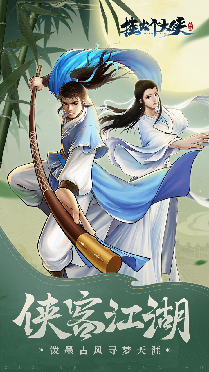 挂出个大侠手游1.0安卓版截图2