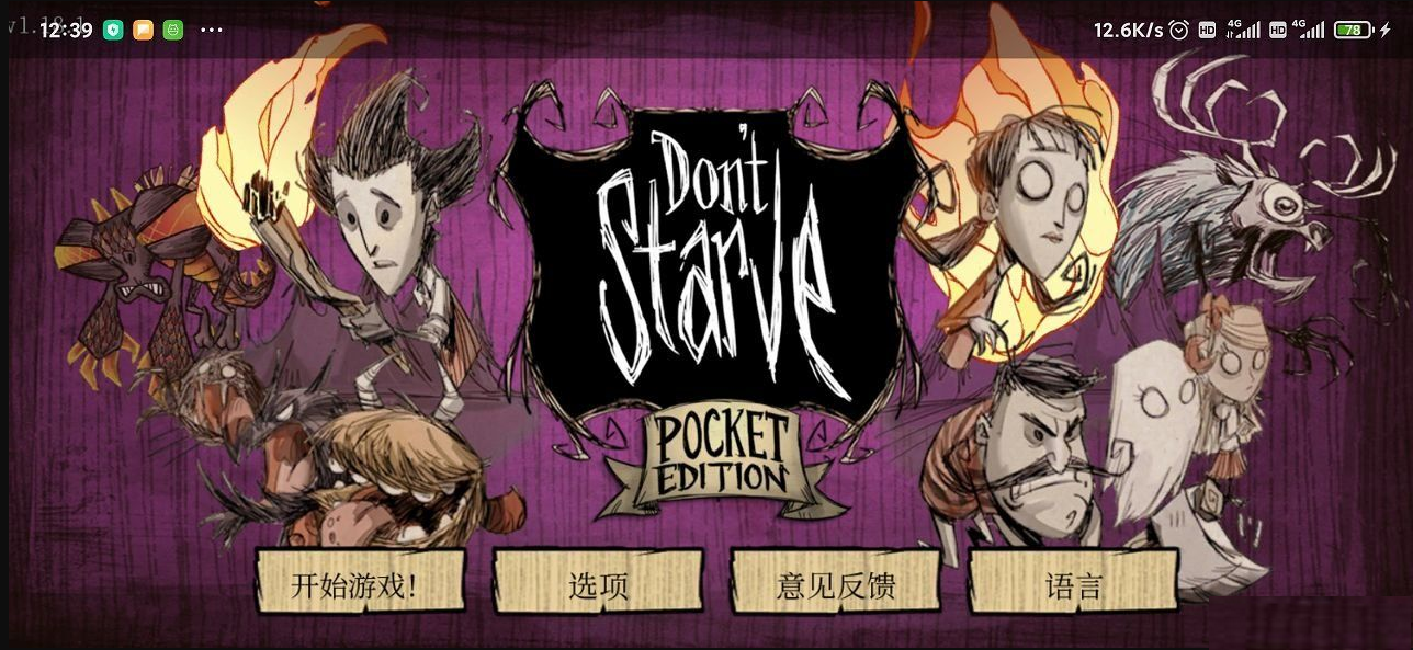 饥荒口袋版全人物解锁版1.19.19 安卓中文版截图1