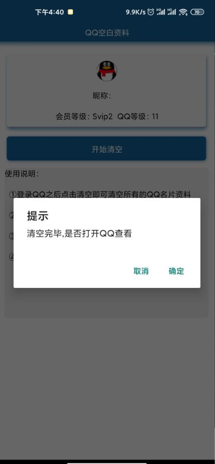 QQ空白资料软件下载最新版3.0手机免费版截图2