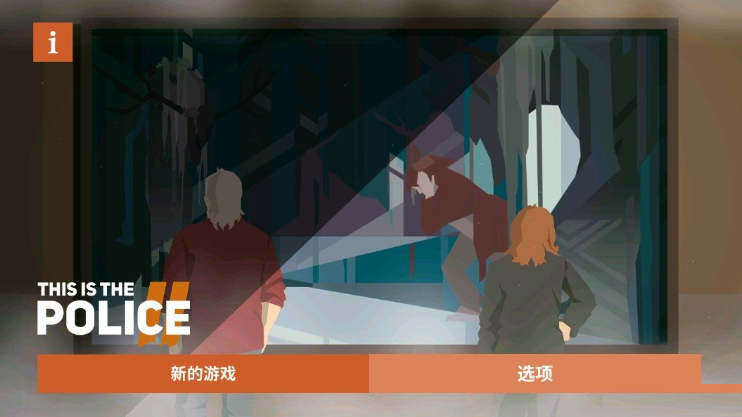 这是警察2手游手游1.0.21 最新版【附数据包】截图4