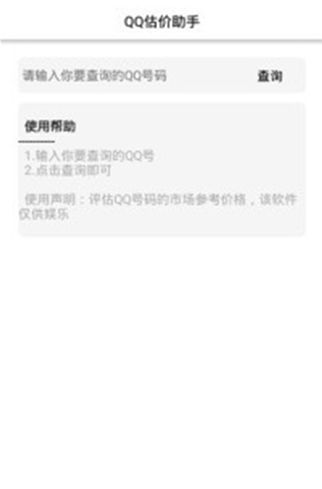 qq价格评估查询工具1.0最新版截图1