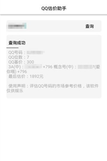 qq价格评估查询工具1.0最新版截图2