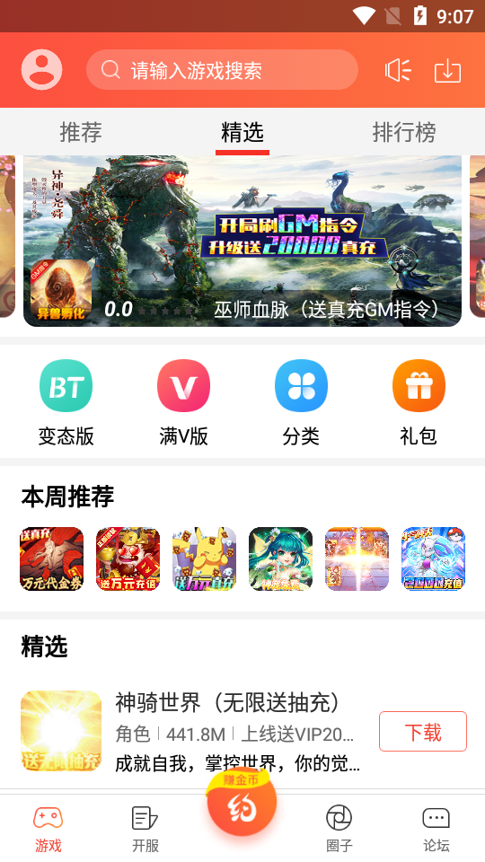 C游bt手游盒子2.2.3 安卓最新版截图4