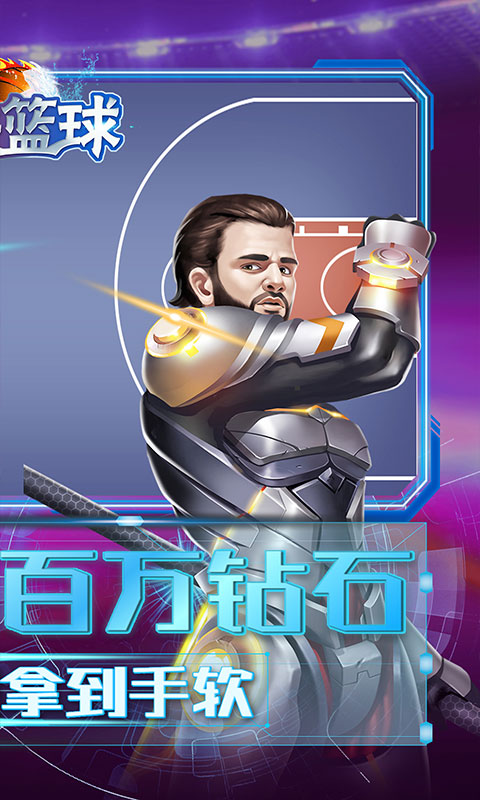 老铁篮球上线送100连抽5.0.1 手机版截图2