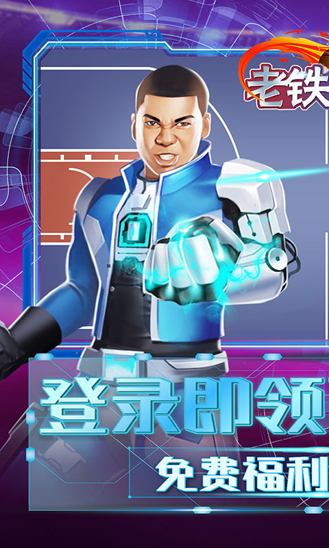 老铁篮球上线送100连抽5.0.1 手机版截图1