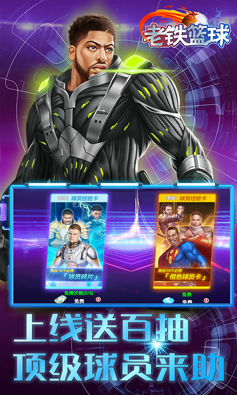 老铁篮球上线送100连抽5.0.1 手机版截图4
