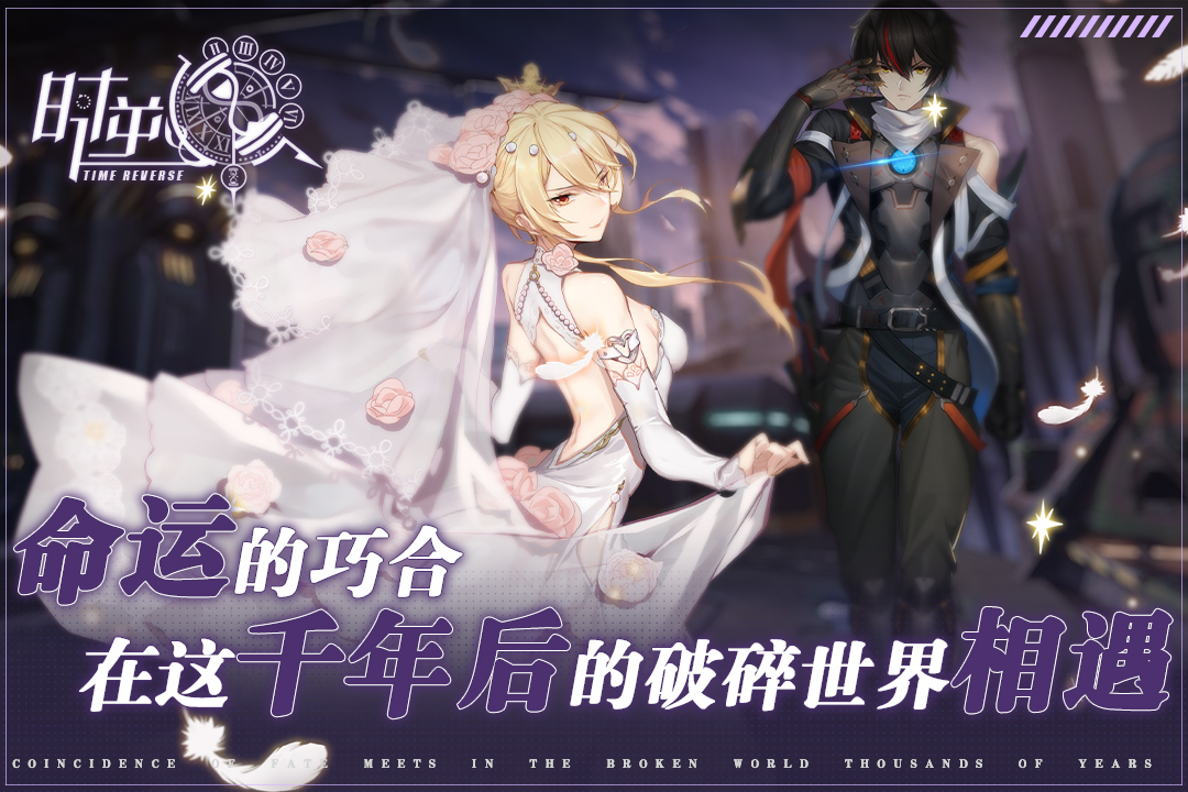 时逆手游v1.3.1 安卓官方版截图1