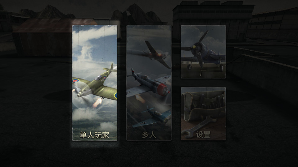 空战二战王牌飞行员手游1.148 手机版截图4