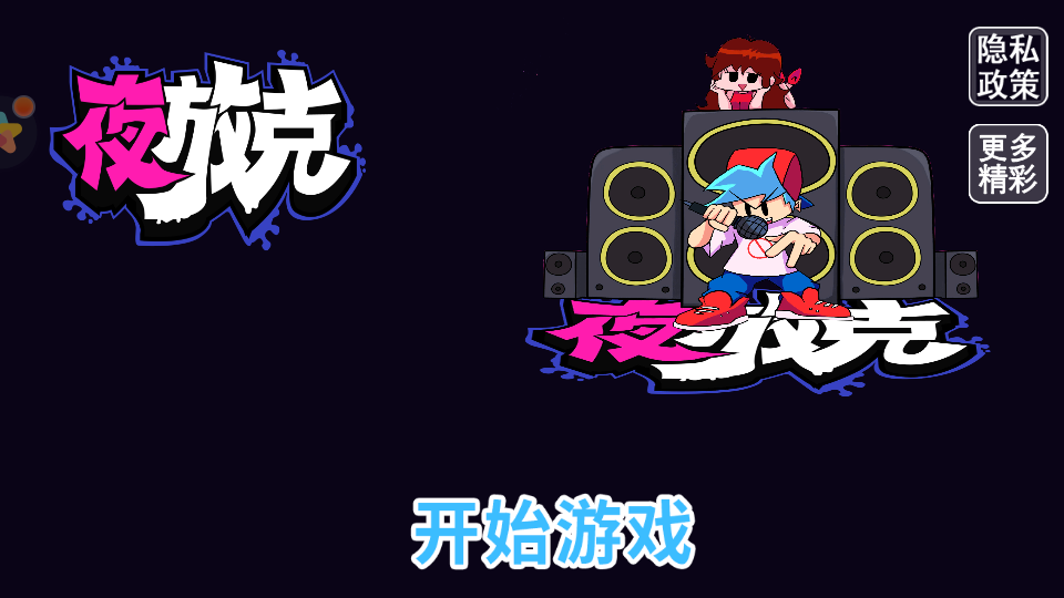 周末夜放克安卓手机v1.5版截图1