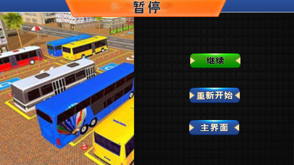 真实巴士驾驶模拟安卓v 1.1截图3