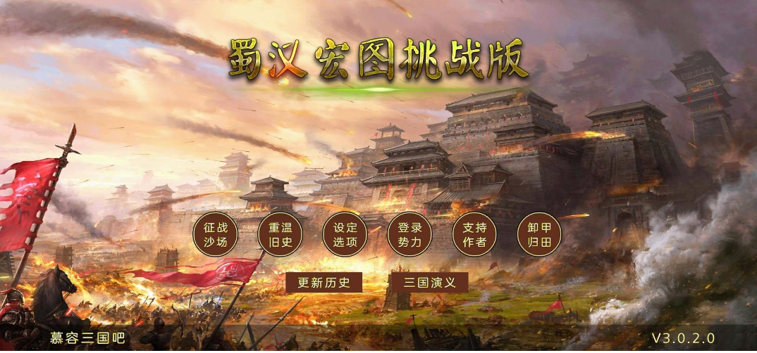 蜀汉宏图挑战版手游3.0.2.0 安卓修改版截图1