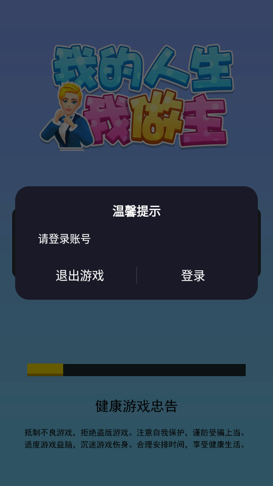 我的人生我做主1.0.1 最新版截图4