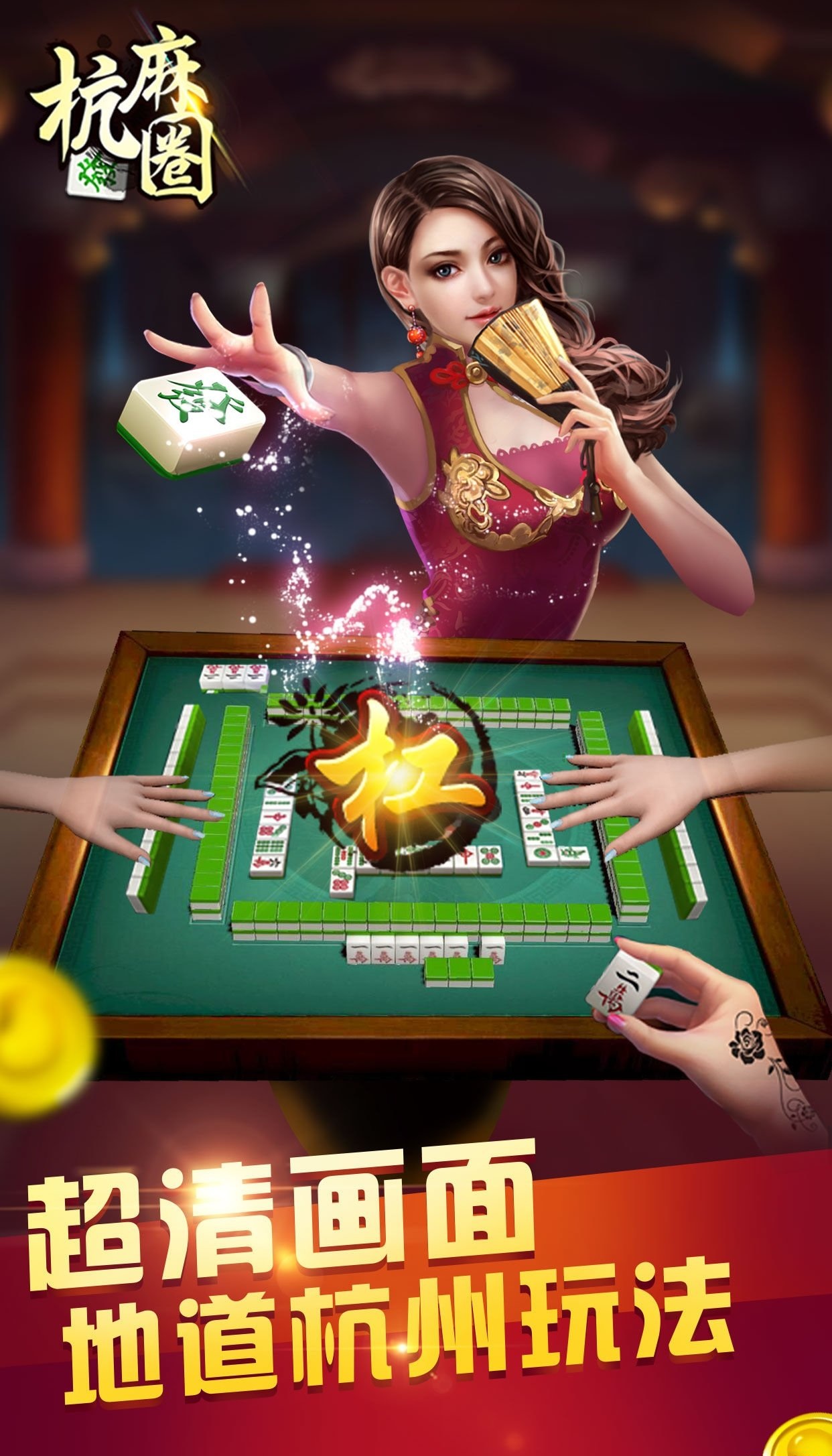 边锋杭州麻将下载安卓版v1.2.3 手机最新版截图1