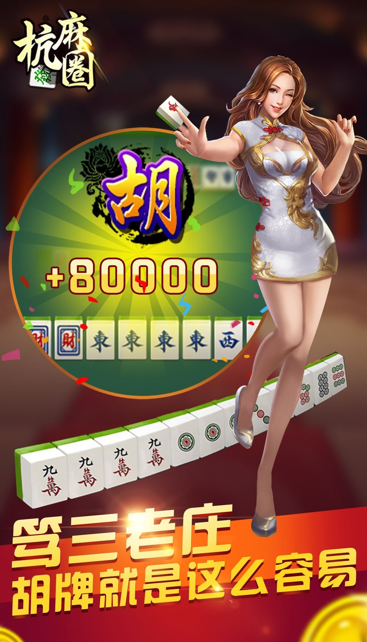 边锋杭州麻将下载安卓版v1.2.3 手机最新版截图2