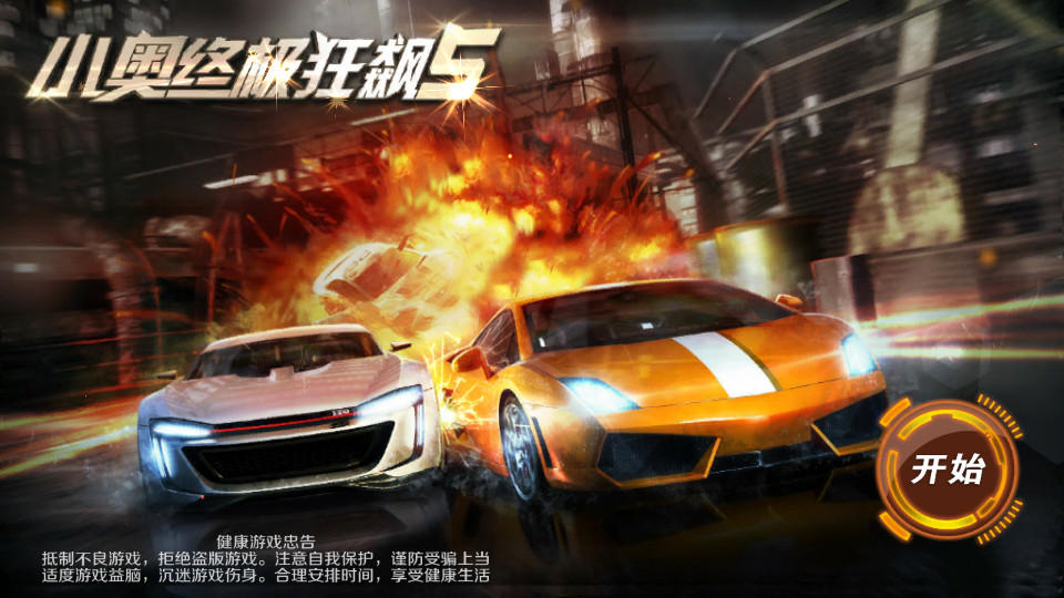 小奥终极狂飙5手游1.3.7 内购手机版	截图4