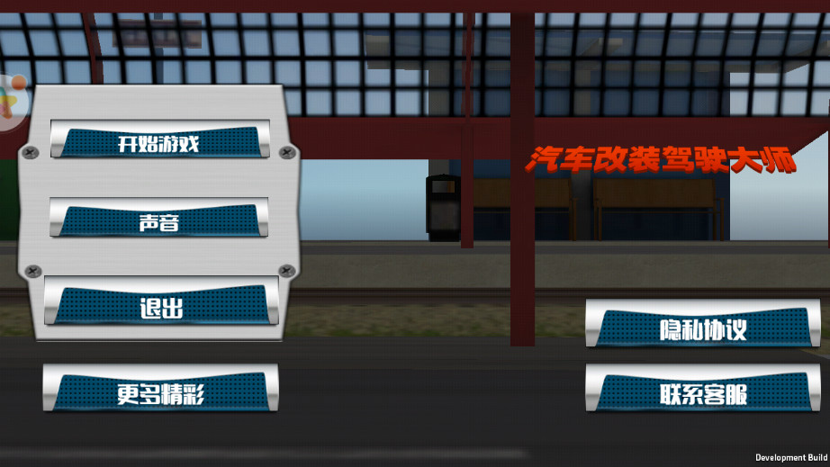 汽车改装驾驶大师1.0 最新版截图4