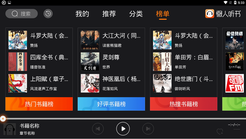 懒人听书车载版app2.1.1 吾爱hd版截图2
