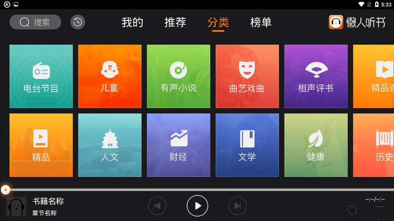 懒人听书车载版app2.1.1 吾爱hd版截图3