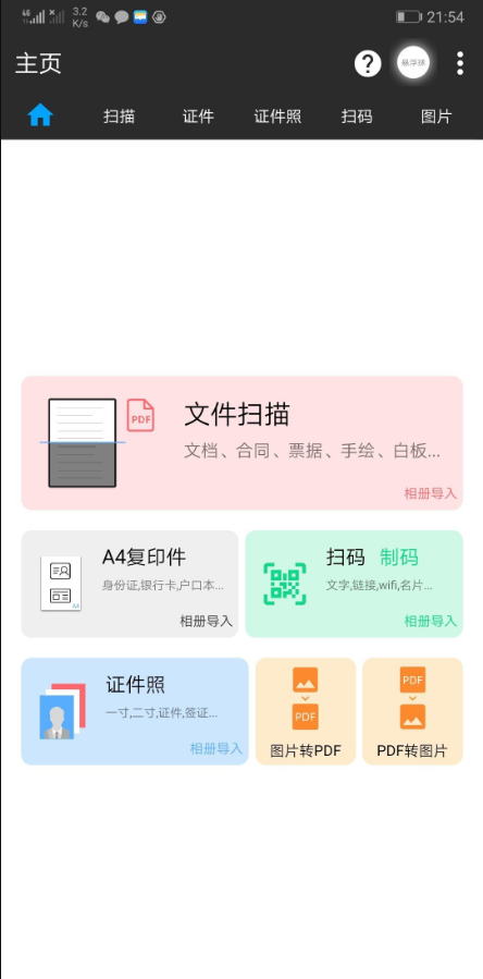 图片扫一扫扫描神器app1.34 安卓免费版截图2