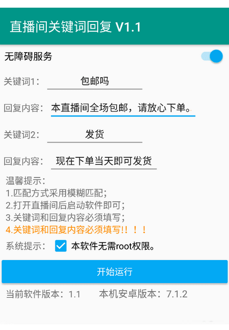 抖音直播间关键词回复app1.1 最新免费版截图1