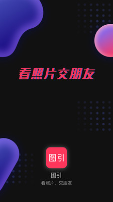 图引App1.0.8最新版截图1