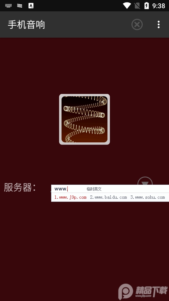 手机音响(SoundWire)高级会员版3.0 完整版截图3