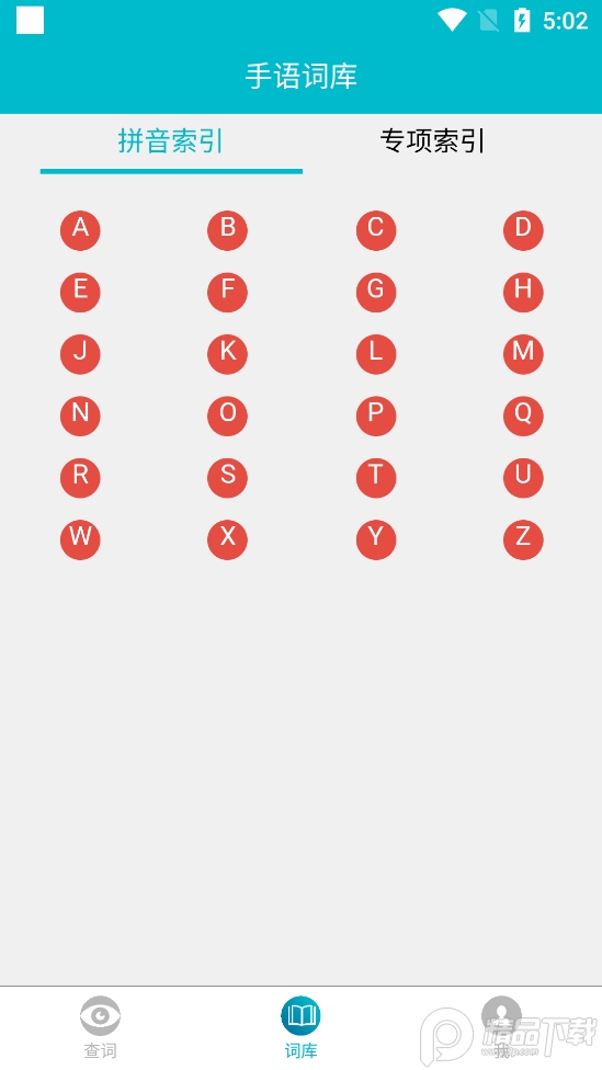 手语词库学习平台app2.4.001安卓手机版截图3