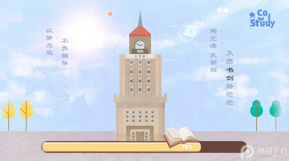 costudy虚拟自习室免登录下载4.3.0 安卓免费版截图4