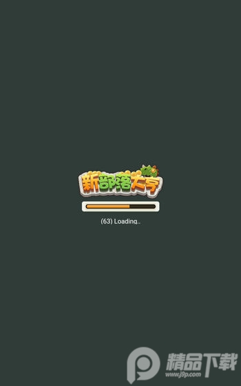 新部落大亨手游0.5 安卓版截图3