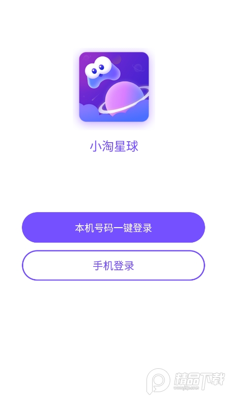 小淘星球社交软件免费下载1.0.0.0最新版截图1