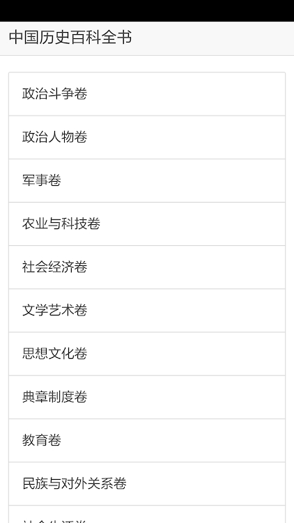 中国历史百科全书安卓最新版1.2.1 清爽版截图1