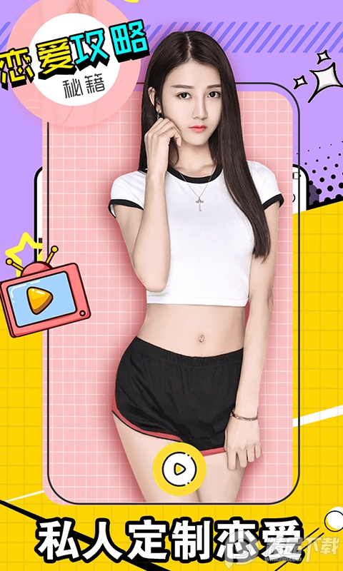 恋爱攻略app免费版1.0.5免登陆解锁会员截图4