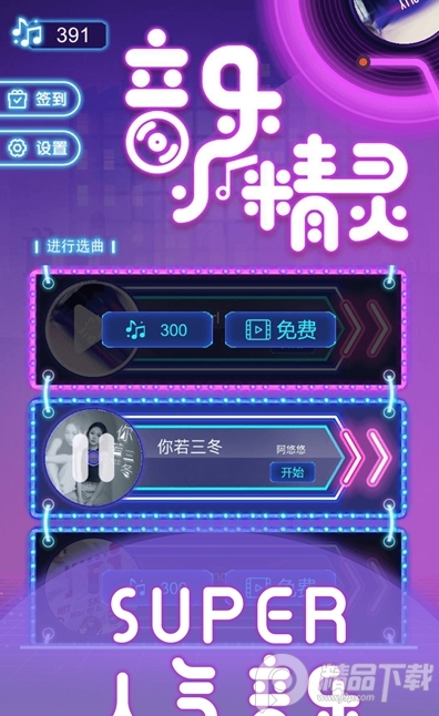 音乐小精灵游戏1.0安卓版截图3
