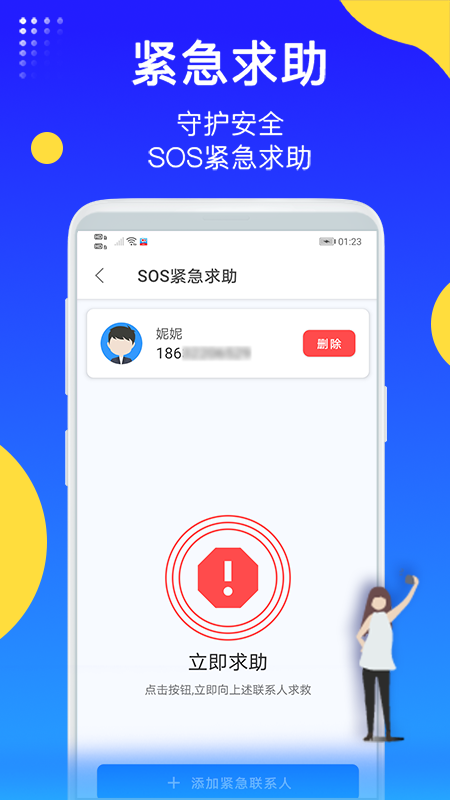 即刻守护手机定位寻人软件1.0.5最新版截图2