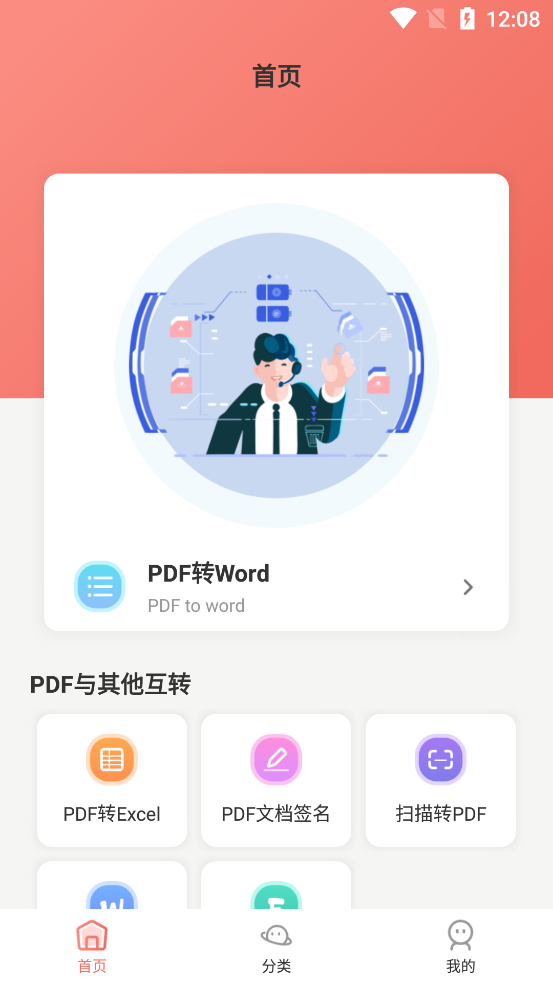 PDF转换全能王手机版1.0.0 安卓版截图2