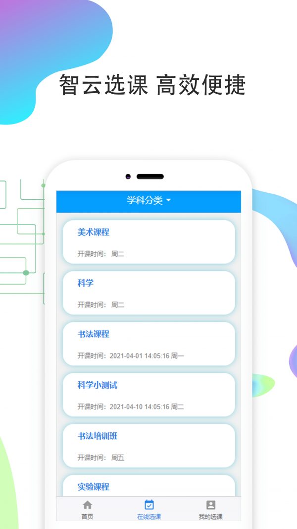智云在线选课平台1.0.1最新版截图1