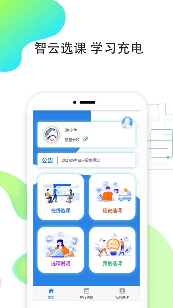智云在线选课平台1.0.1最新版截图2