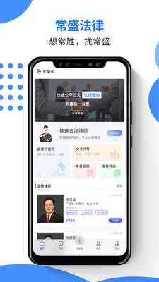 常盛法律在线咨询安卓版1.0.122最新版截图2