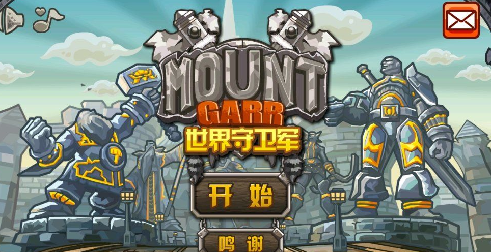 世界守卫军安卓中文版1.9.3最新手机版截图1